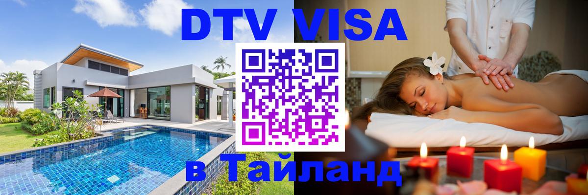 ДТВ VISA Тайланд для фрилансеров 
