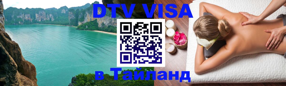 Сколько стоит виза DTV в Тайланд Красногорск 