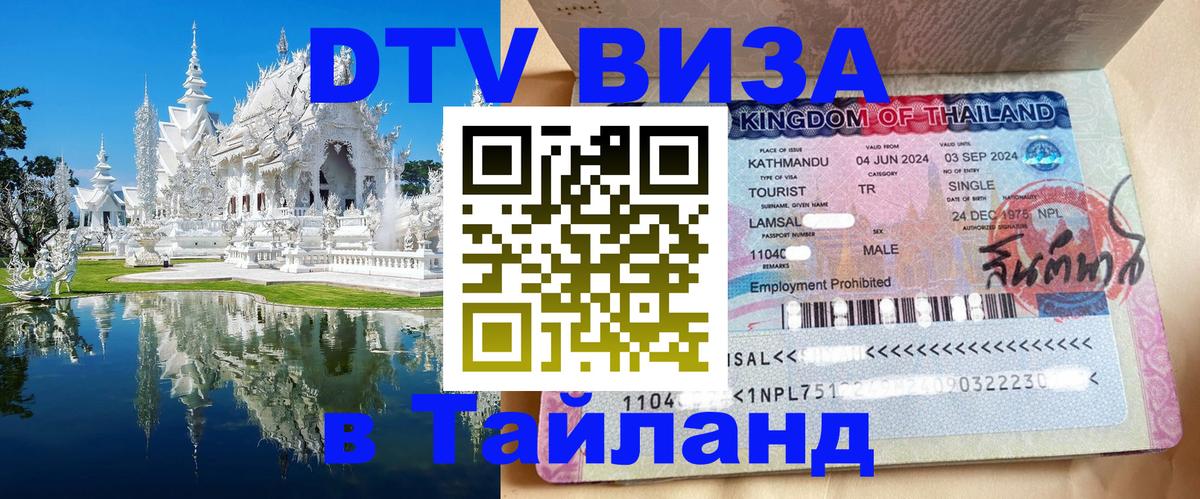 Цены на DTV визу в Таиланд — пакеты услуг, достаточно даже паспорта - Красногорск 